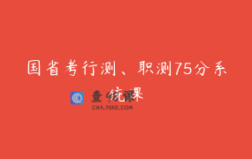 国省考行测、职测75分系统课