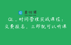 QL_时间管理实战课程：交费报名，立即就可以听课了