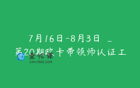 7月16日-8月3日 _第20期欧卡带领师认证工作坊线上版