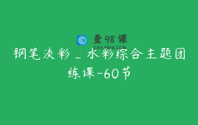钢笔淡彩_水彩综合主题团练课-60节