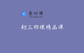 初三物理精品课