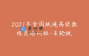 2021年全国跳绳高级教练员培训班-车轮跳