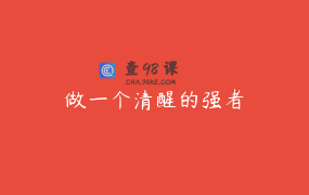 做一个清醒的强者