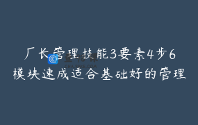 厂长管理技能3要素4步6模块速成适合基础好的管理者_刘厂长讲理