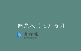 阿虎八（上）预习
