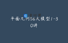 平面几何56大模型1-30讲