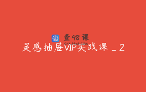 灵感抽屉VIP实践课_2
