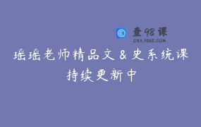 瑶瑶老师精品文＆史系统课持续更新中