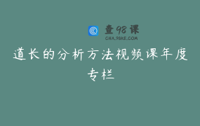 道长的分析方法视频课年度专栏