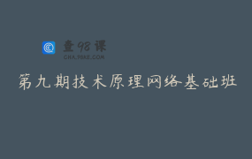 第九期技术原理网络基础班