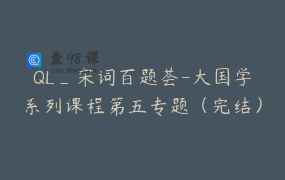 QL_宋词百题荟-大国学系列课程第五专题（完结）限时优惠