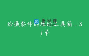 给摄影师的理论工具箱_31节