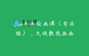 ipad系统绘画课（专业版）_大块教我画画