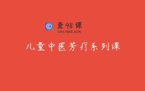 儿童中医芳疗系列课