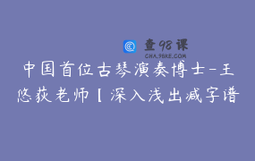中国首位古琴演奏博士-王悠荻老师【深入浅出减字谱课程】_王悠荻