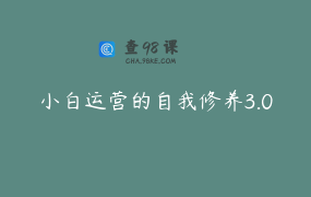 小白运营的自我修养3.0