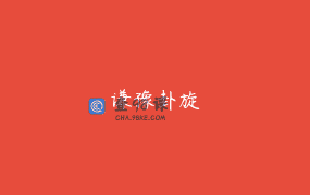 谦豫卦旋