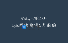 Molly-AR2.0-Epic阅读精讲5月前的官方删了