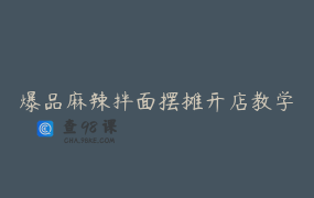 爆品麻辣拌面摆摊开店教学