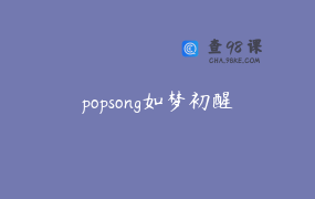 popsong如梦初醒