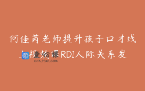 何佳芮老师提升孩子口才线上视频课RDI人际关系发展疗法