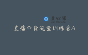 直播带货流量训练营A