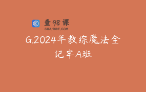 G.2024年教综魔法全记牢A班