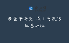 能量平衡灸-线上高级29班基础班