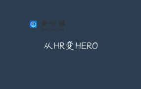 从HR变HERO