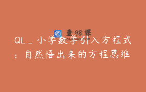QL_小学数学引入方程式：自然悟出来的方程思维 5节课 正在播出
