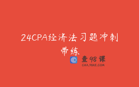 24CPA经济法习题冲刺带练