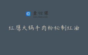 红鹰大锅牛肉粉秘制红油