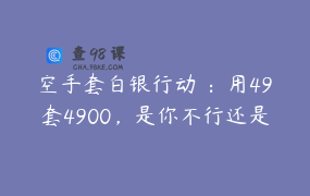 空手套白银行动 ：用49套4900，是你不行还是你不动