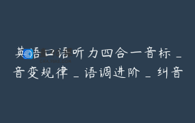 英语口语听力四合一音标_音变规律_语调进阶_纠音 成人零基础_Rara讲口语