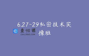 6.27-29私密技术实操班