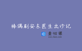 棒偶剧安东医生出诊记