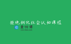 拒绝驯化社会认知课程