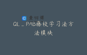 QL_PAB藤校学习法方法模块