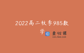2022高二秋季985数学