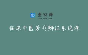 临床中医芳疗辨证系统课