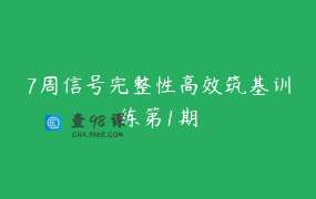 7周信号完整性高效筑基训练第1期