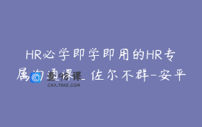 HR必学即学即用的HR专属沟通课_佐尔不群-安平_2