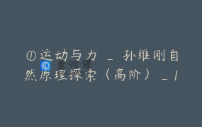 ①运动与力 _ 孙维刚自然原理探索（高阶）_1