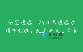 悟空遴选_24江西遴选专项冲刺班：配套讲义_全新课程_