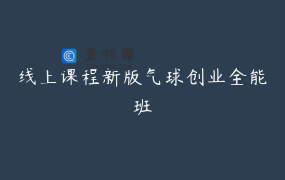 线上课程新版气球创业全能班