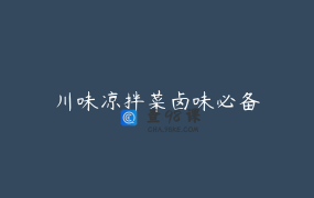 川味凉拌菜卤味必备