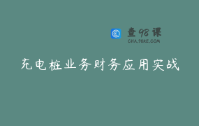充电桩业务财务应用实战