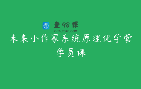 未来小作家系统原理优学营学员课