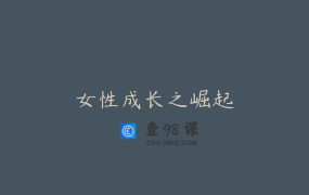 女性成长之崛起