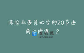 保险业务员必学的20节法商必修课_2